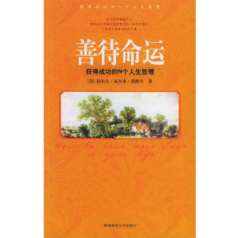 【正版书籍】 善待命运:获得成功的N个人生哲理 (爱)爱默生 著,龙婧 译 陕西师范大学出版社