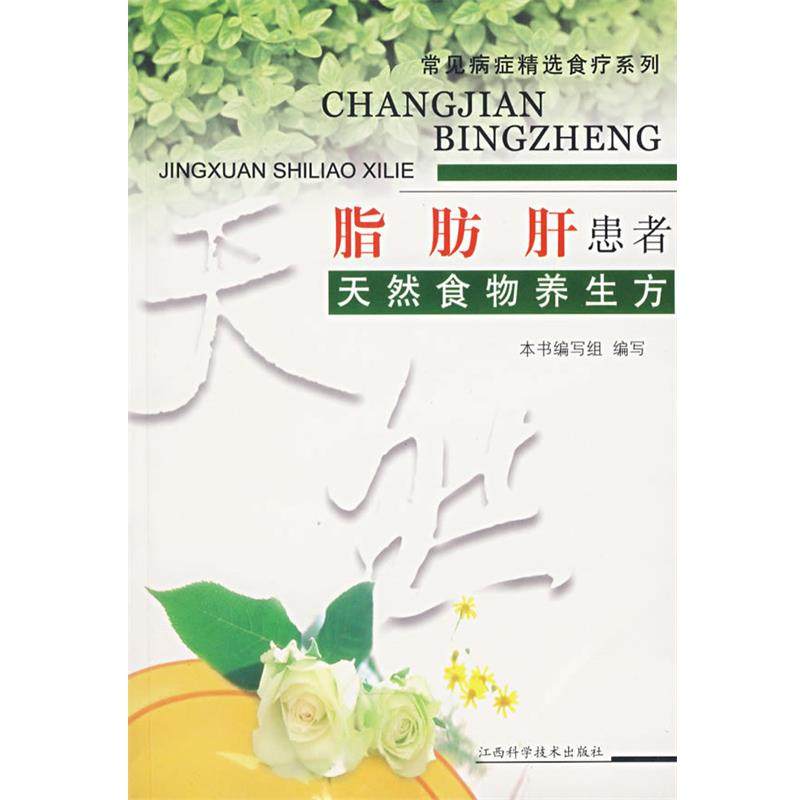 【正版书籍】 脂肪肝患者天然食物养生方&mdash;常见病症精选食疗系列 《常见病症精选食疗系列》编写组　编 江西科学技术出版社