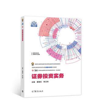【正版书籍】 证券投资实务 潘海红,陈立刚 著 高等教育出版社