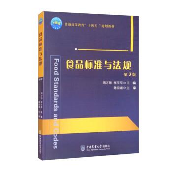 【正版书籍】 食品标准与法规 周才琼,张平平 中国农业大学出版社