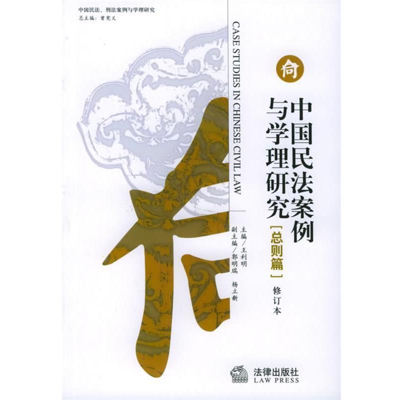【正版书籍】 中国民法案例与学理研究:总则篇 王利明 主编 法律出版社