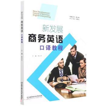 【正版书籍】 新发展商务英语口译教程 何高大 著,陈水平 北京理工大学出版社