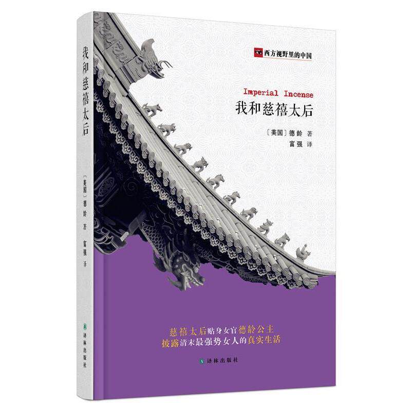 【正版书籍】 西方视野里的中国:我和慈禧太后 [美]德龄 著, 富强　译 译林出版社