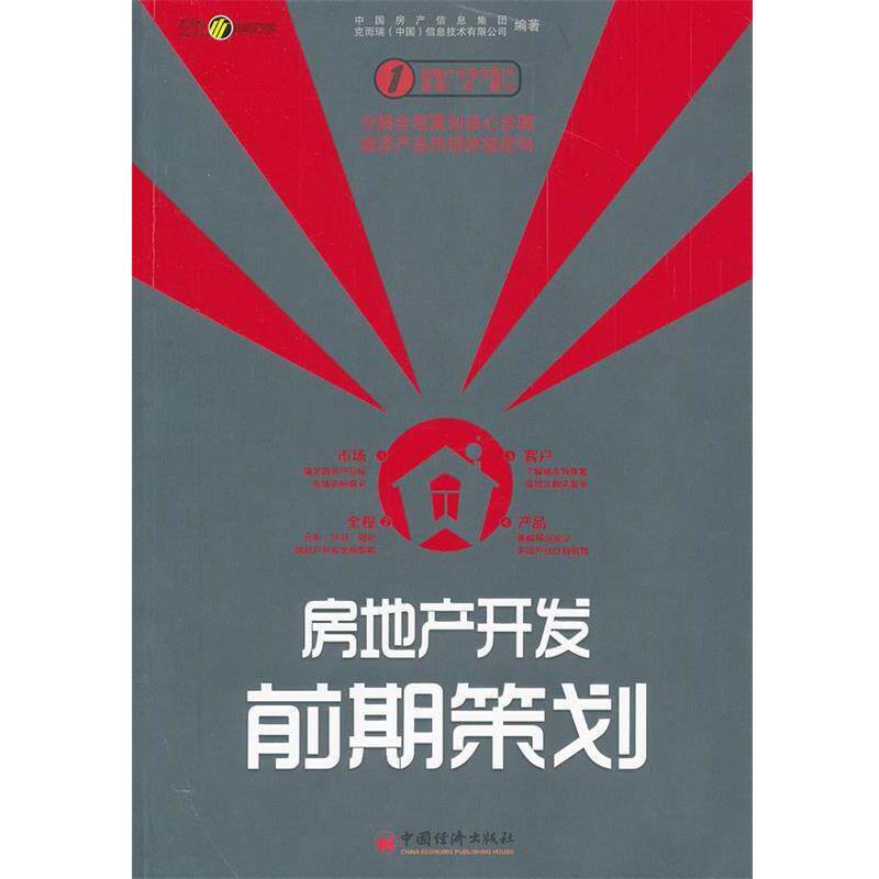 【正版书籍】 房地产开发前期策划 中国房产信息集团 等 中国经济出版社