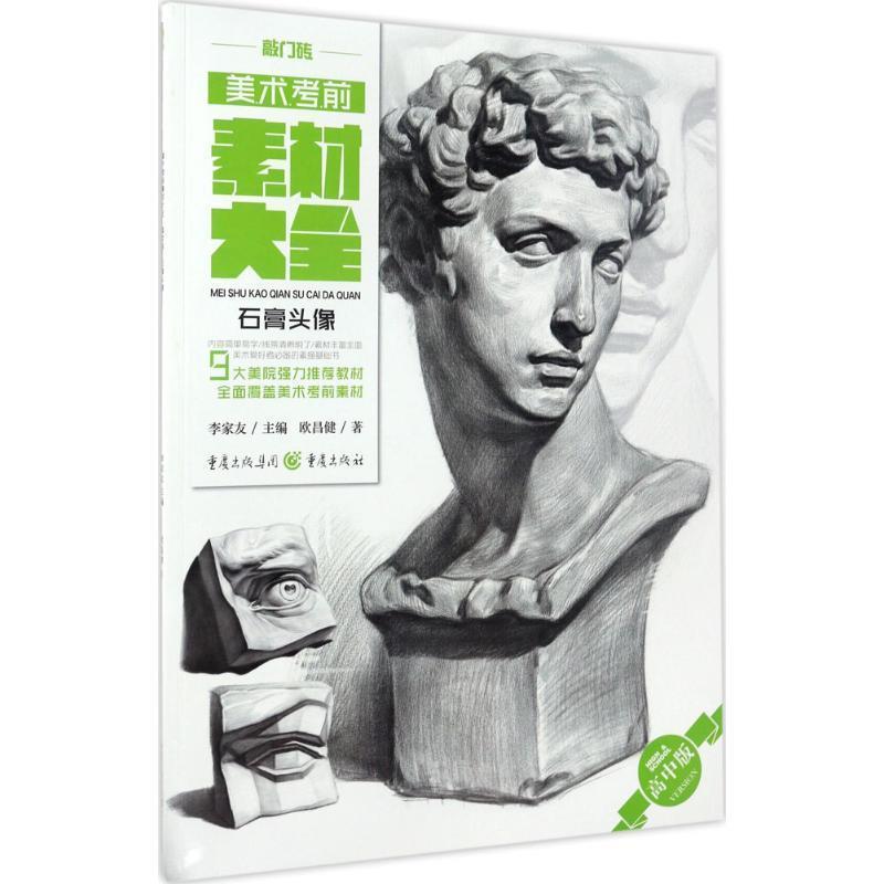 【正版书籍】 美术考前素材大全 欧昌健 著 重庆出版社