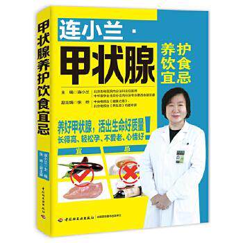 【正版书籍】 连小兰:甲状腺养护饮食宜忌 连小兰 中国轻工业出版社