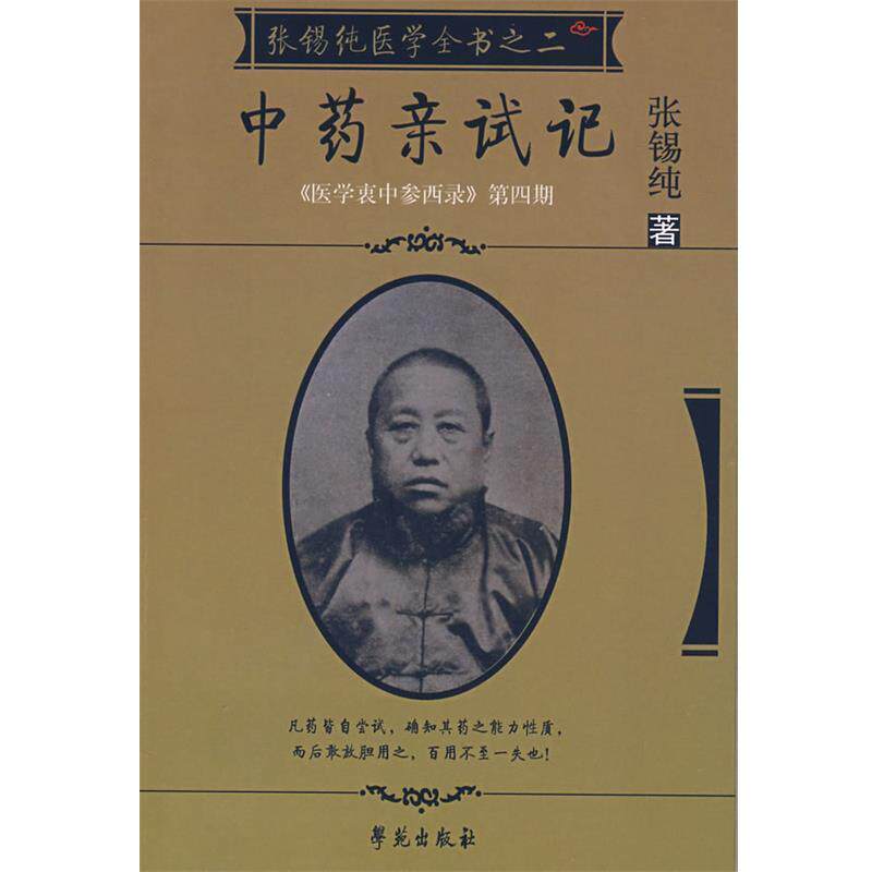 【正版书籍】 张锡纯医学全书2:中药亲试记 张锡纯 著 学苑出版社