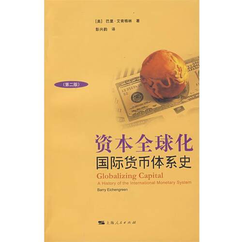 【正版书籍】 资本化 [美]巴里.艾肯格林 著 上海人民出版社