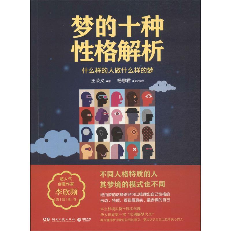 【正版书籍】 梦的十种性格解析 王荣义　著,杨惠君　彩访撰言语 湖南文艺出版社