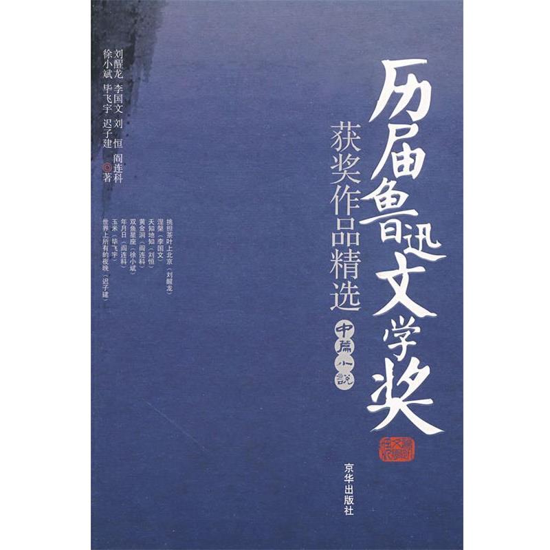 【正版书籍】 历届鲁迅文学奖获奖作品精选 李国文,毕飞宇,阎连科 等著 京华出版社
