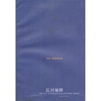 【正版书籍】 反对阐释 [美] 桑塔格 著,程巍 译 上海译文出版社