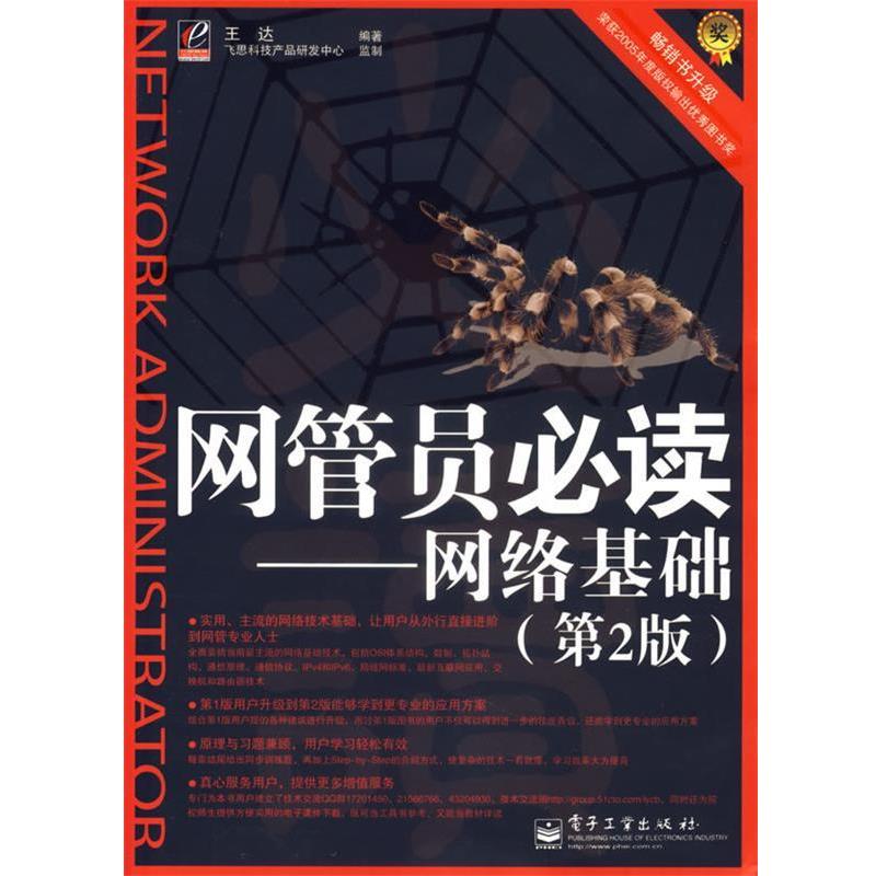 【正版书籍】 网管员必读 王达 编著 电子工业出版社