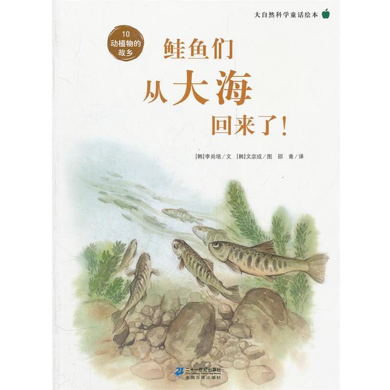 【正版书籍】 鲑鱼们从大海回来了 ！ 大自然科学童话绘本 10 动植物的故乡 李尚培　著 21世纪出版社