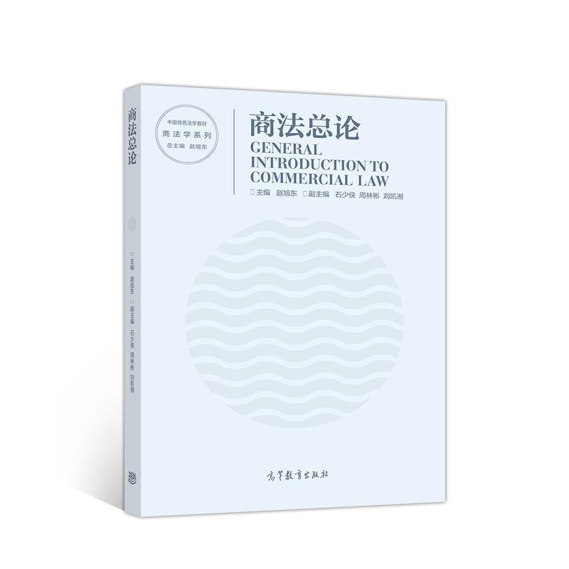 【正版书籍】 商法总论 赵旭东 主编 高等教育出版社