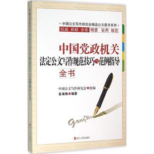 【正版书籍】 中国党政机关法定公文写作规范技巧与范例指导全书 岳海翔 浙江人民出版社