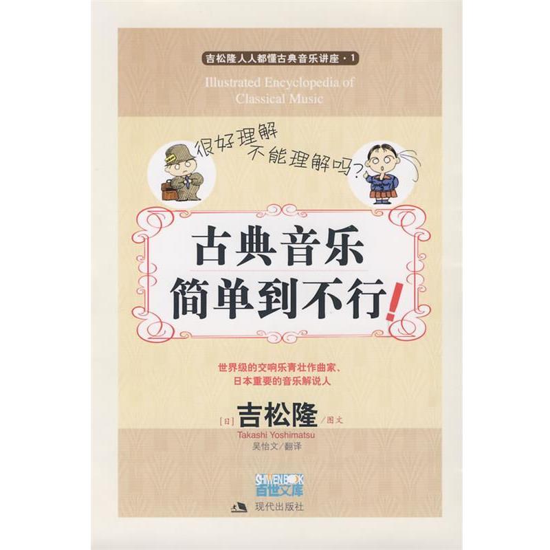 【正版书籍】 古典音乐简单到不行 (日)吉松隆 图文,吴始文 翻译 现代出版社