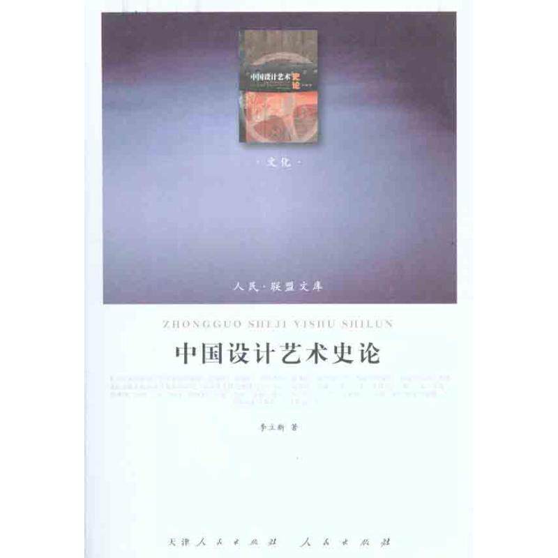 【正版书籍】 中国设计艺术史论 李立新 著 天津人民出版社，人民出版社