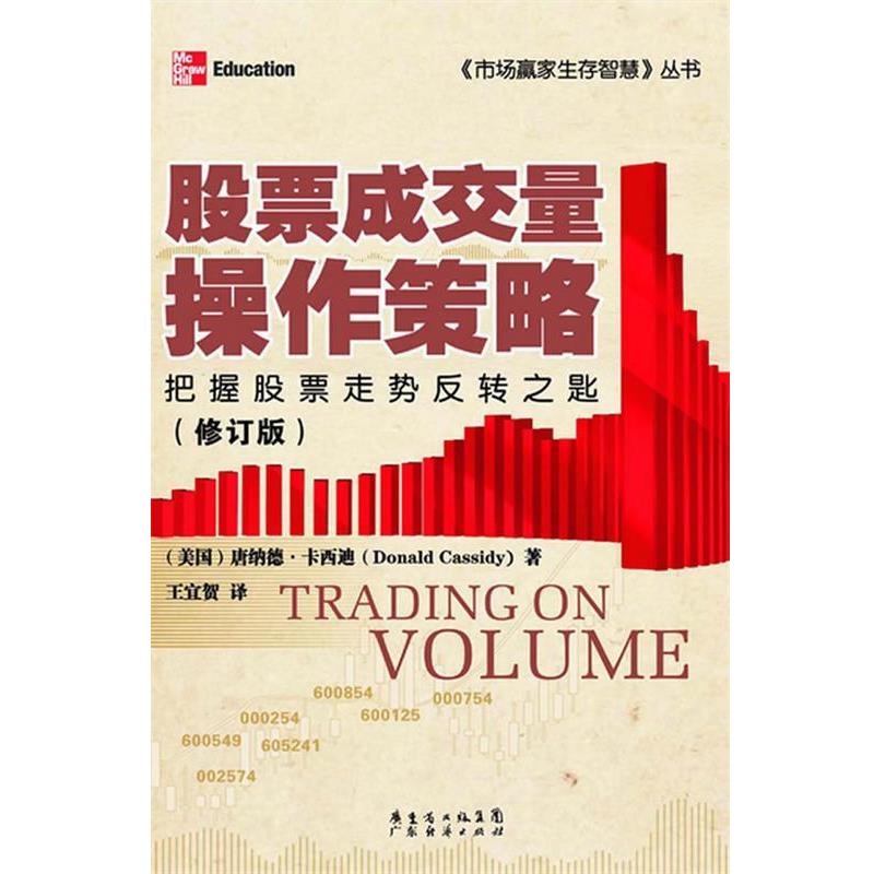 【正版书籍】 股票成交量操作策略 (美)卡西迪 广东经济出版社有限公司