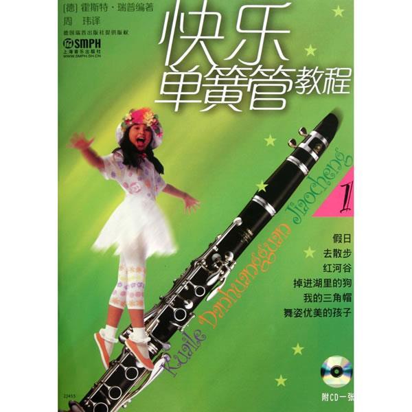 【正版书籍】 快乐单簧管教程 (德)霍斯特·瑞普 编著,周玮 译 上海音乐出版社