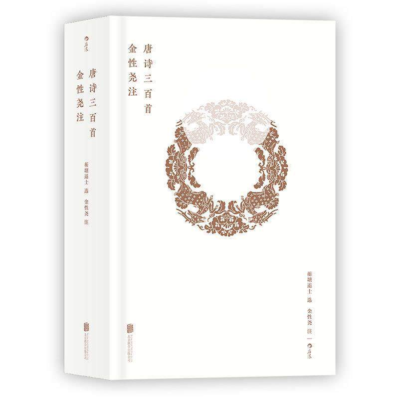 【正版书籍】 金性尧注唐诗三百首 蘅塘退士选,金性尧注 北京联合出版有限公司