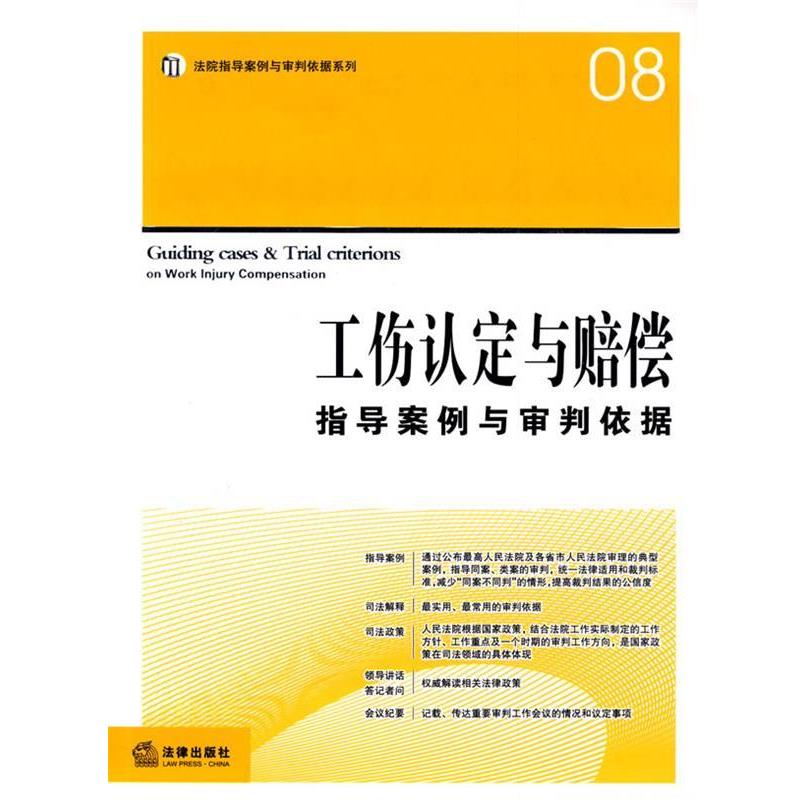 【正版书籍】 工伤认定与赔偿指导案例与审判依据 《工伤认定与赔偿指导案例与审判依据》编写组 编 法律出版社