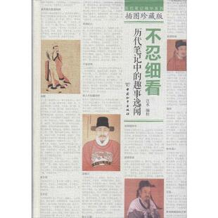 【正版书籍】 不忍细看：历代笔记中的趣事逸闻 岂水 中国和平出版社