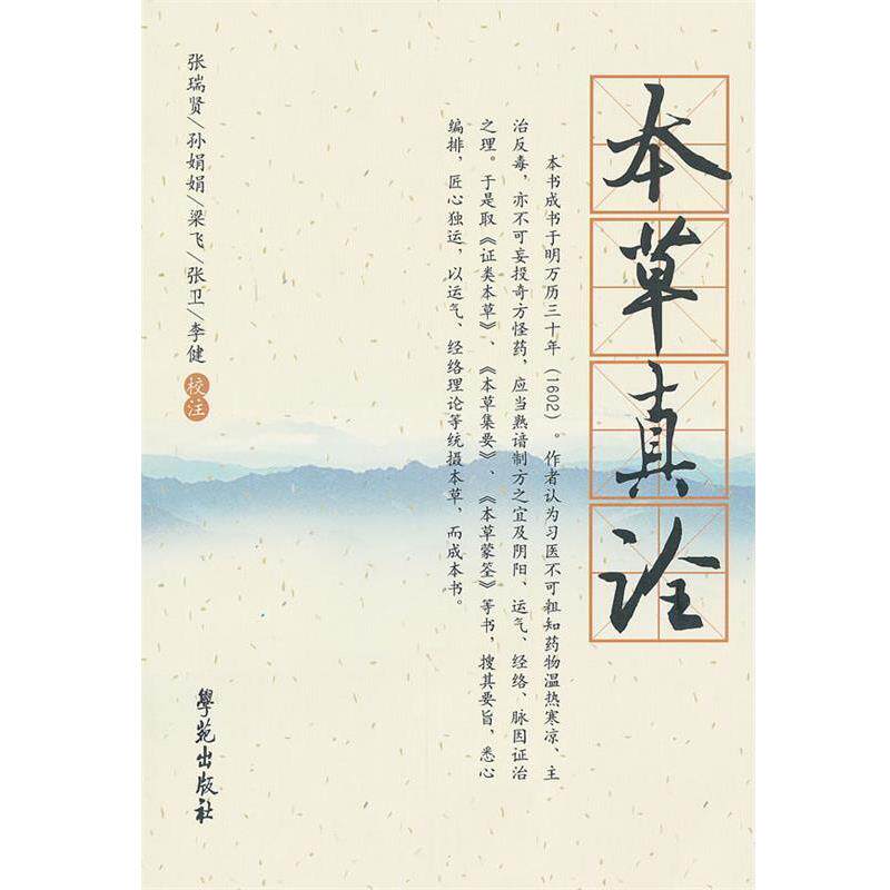 【正版书籍】 本草振全 【明】杨崇魁 辑 张瑞贤等校注 学苑出版社