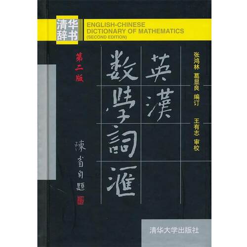 【正版书籍】 英汉数学词汇 张鸿林,葛显良　编订 清华大学出版社