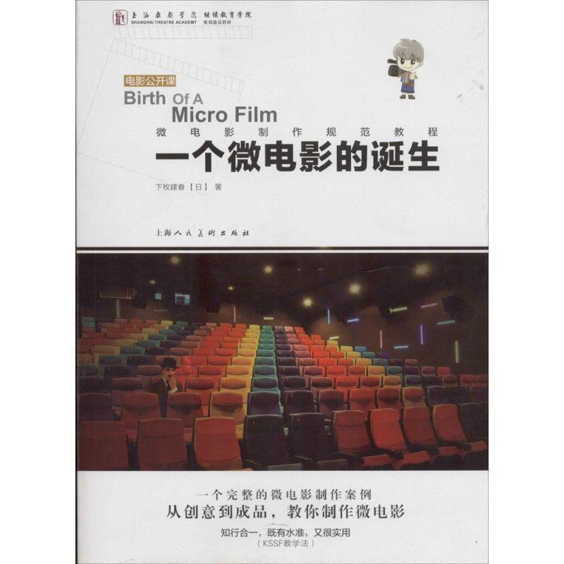 【正版书籍】 一个微电影的诞生---电影公开课-W (日)下牧建春 著,陈铖 译 上海人民美术出版社