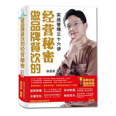 【正版书籍】 做品牌餐饮的经营秘密:实战管理三十六讲 徐宝良 陕西师范大学出版社