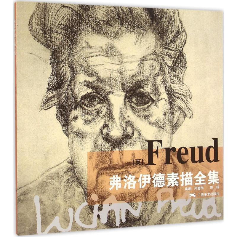 【正版书籍】 弗洛伊德素描全集 闫爱华,陈聪 编 广西美术出版社
