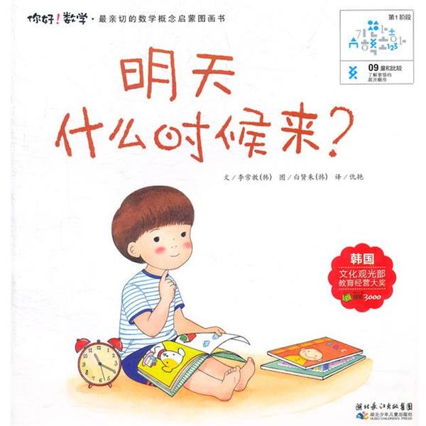 【正版书籍】 你好数学.明天什么时候来 (韩)李常教 著,仇艳 译 湖北少儿出版社