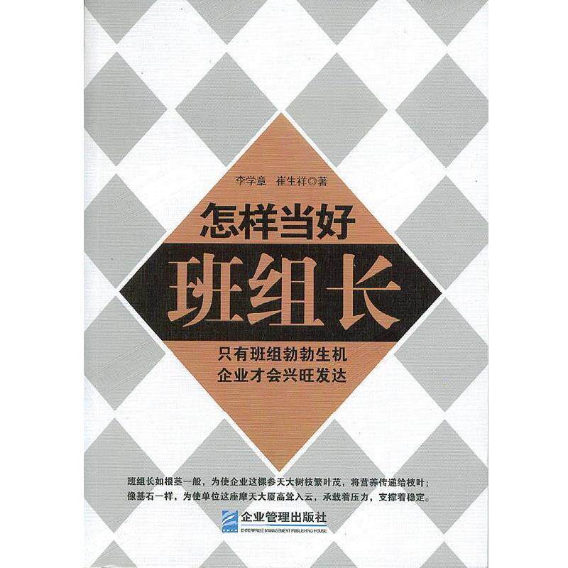 【正版书籍】 怎样当好班组长 李学章,崔生祥 著 企业管理出版社