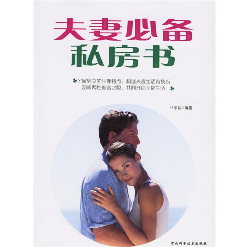【正版书籍】 夫妻必备私房书 叶学益　 编著 河北科技出版社