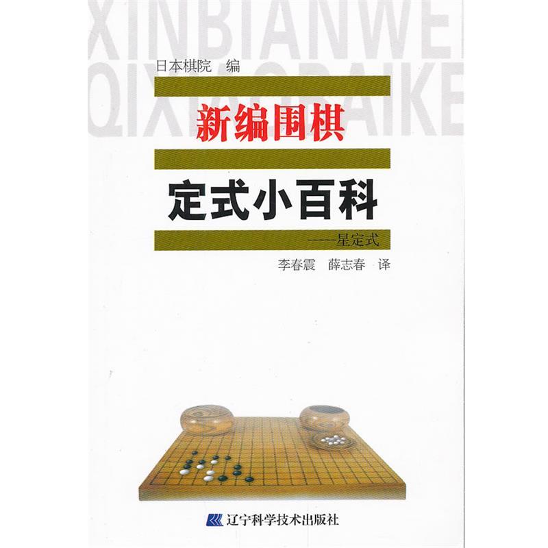 【正版书籍】 新编围棋定式小百科 星定式 日本棋院 辽宁科学技术出版社
