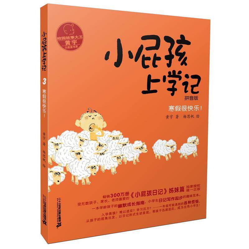 【正版书籍】 小屁孩上学记 3 寒假很快乐 黄宇 二十一世纪出版社