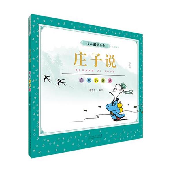 【正版书籍】 庄子说 蔡志忠 著 山东人民出版社