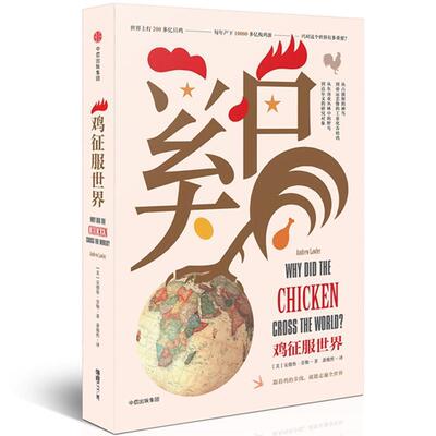 【正版书籍】 鸡征服世界 [美]安德鲁·劳勒 中信出版社