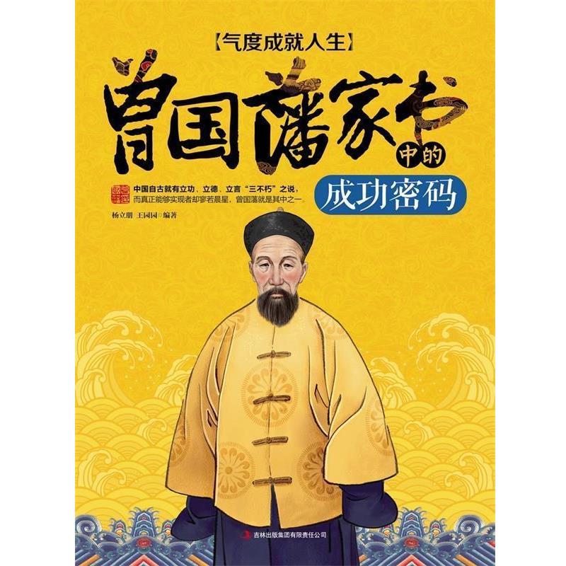 【正版书籍】 气度成就人生:曾国藩家书中的成功密码 杨立朋,王园园 著 吉林出版集团有限责任公司