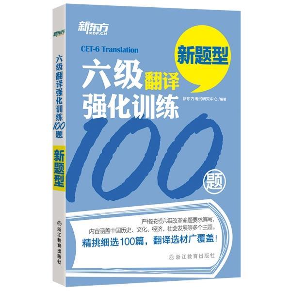 【正版书籍】 新东方 六级翻译强化训练100题 新东方考试研究中心 著 浙江教育出版社