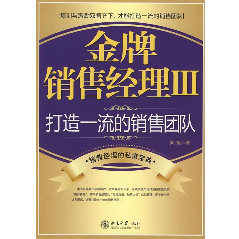【正版书籍】 金牌销售经理Ⅲ 秦毅 著 北京大学出版社