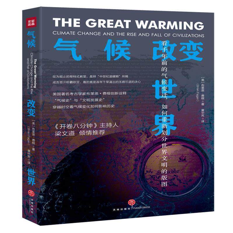 【正版书籍】 气候改变世界 [美]布莱恩·费根 天地出版社 - 实物图