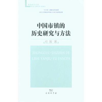 【正版书籍】 中国市镇的历史研究与方法 任放　著 商务印书馆