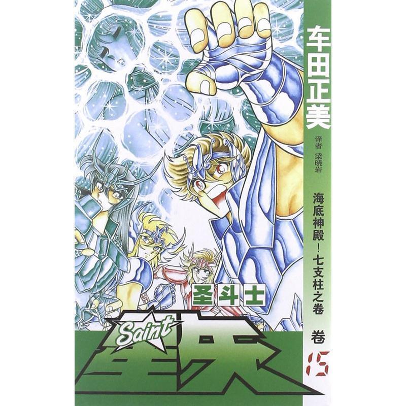 【正版书籍】 圣斗士星矢15:海底神殿！七支柱之卷 [日] 车田正美 著,梁晓岩 译 中国少年儿童新闻出版总社，中国少年儿童出版社