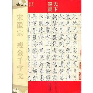 【正版书籍】 天下墨宝 宋徽宗 瘦金千字文 吉林文史出版社 编 吉林文史出版社