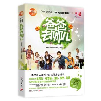 【正版书籍】 爸爸去哪儿 湖南卫视《爸爸去哪儿》节目组 编 湖南文艺出版社