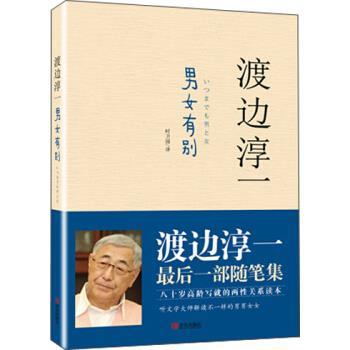 【正版书籍】 男女有别 渡边淳一 著,时卫国 译 青岛出版社