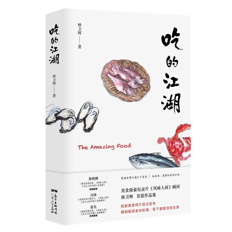 【正版书籍】 吃的江湖 林卫辉 广东人民出版社