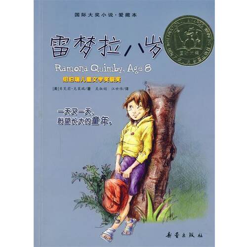 【正版书籍】 国际大奖小说·爱藏本:雷梦拉八岁 (美) 克莱瑞 新蕾出版社