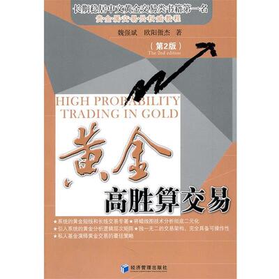 【正版书籍】 黄金高胜算交易 魏强斌,欧阳傲杰　著 经济管理出版社